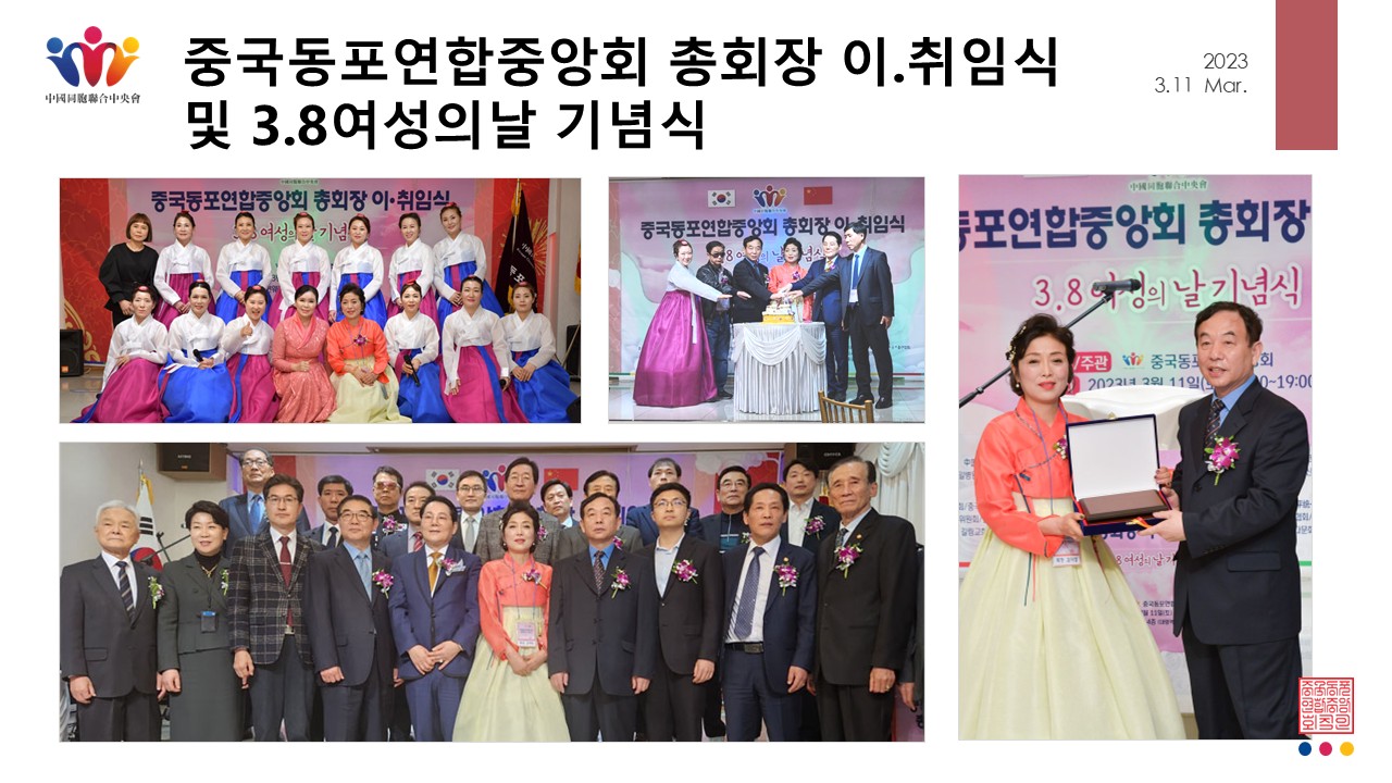 중국동포연합중앙회 총회장 이·취임식