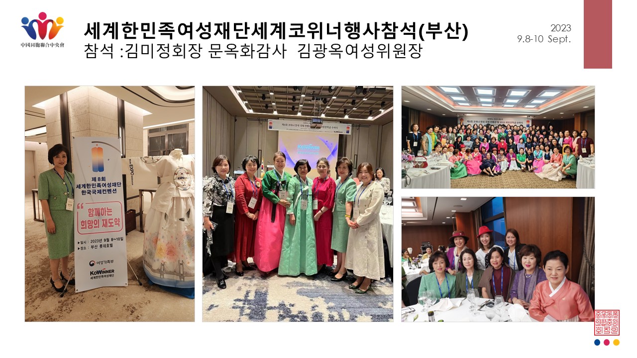제8회 세계한민족여성재단 코위너 한국 국제 컨벤션 행사