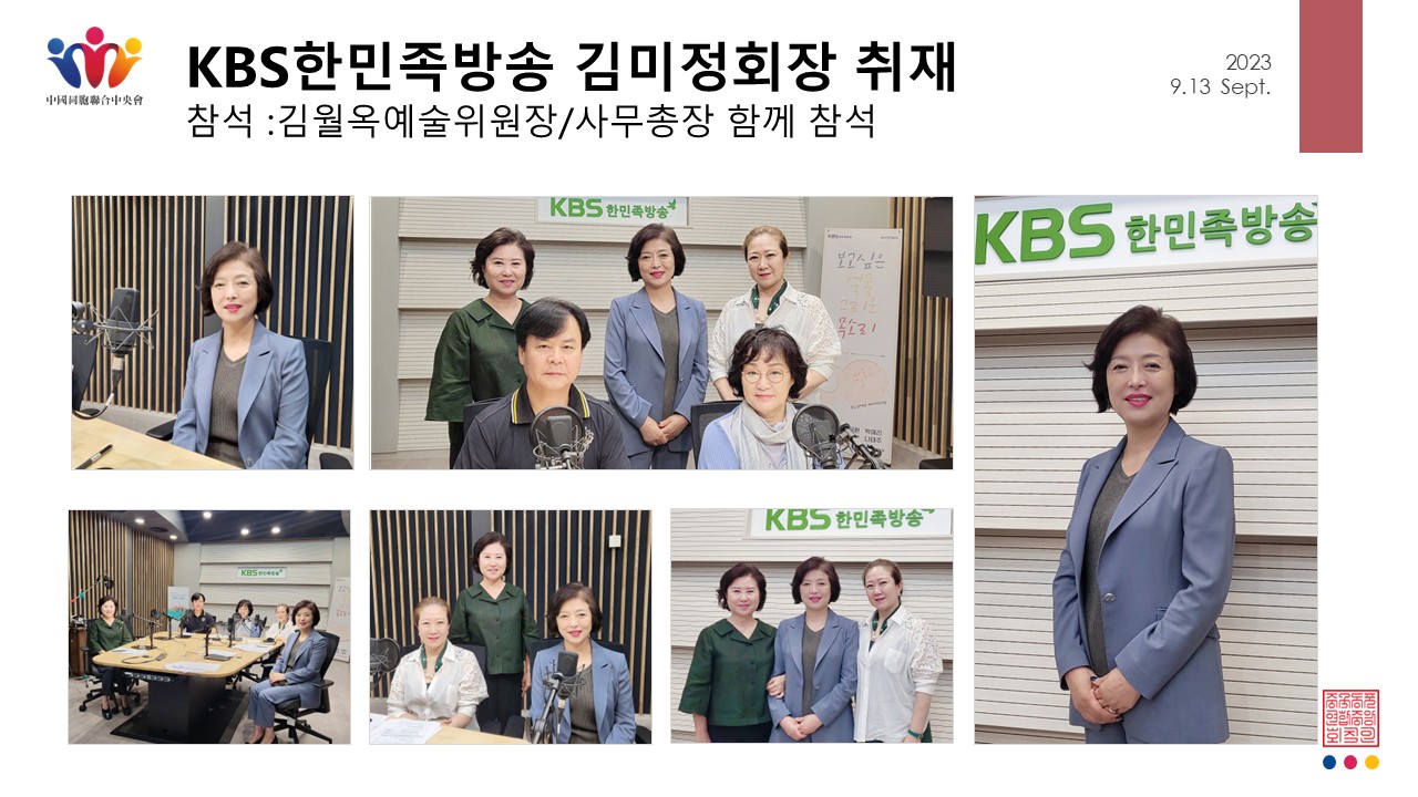 KBS 한민족방송 김미정회장 취재