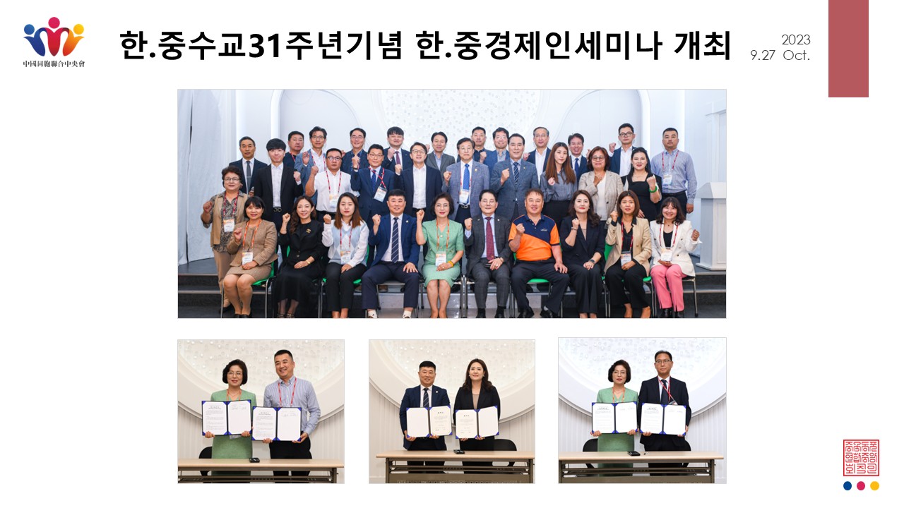 한.중수교31주년기념 한중경제인세미나 개최