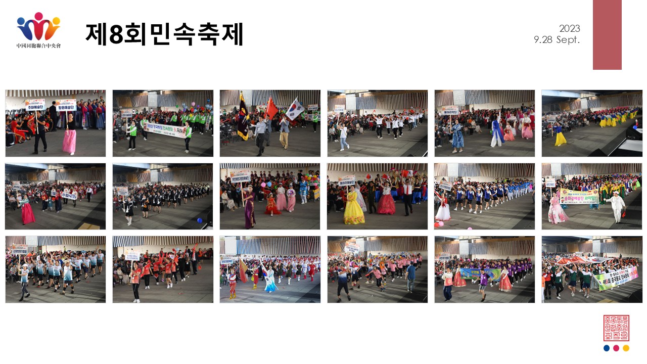 제8회 중국동포 민속문화 대축제