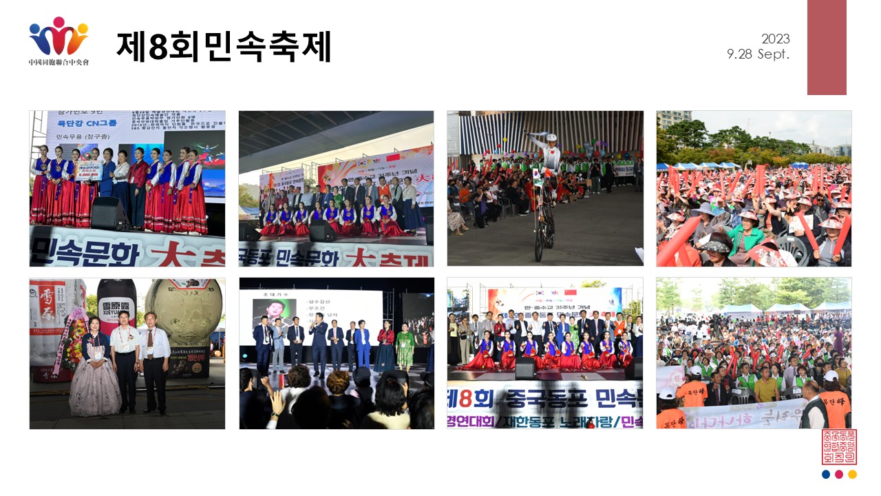 제8회 중국동포 민속문화 대축제