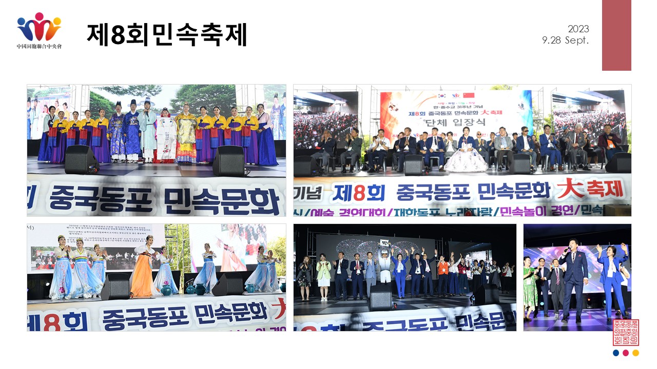제8회 중국동포 민속문화 대축제