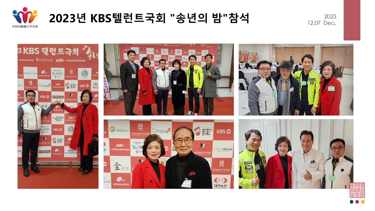 023년 KBS텔런트 극회 송년의 밤