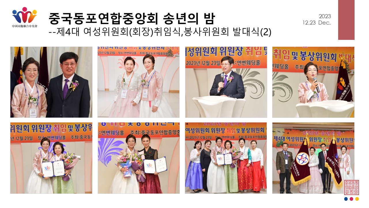 중국동포연합중앙회 송년의 밤