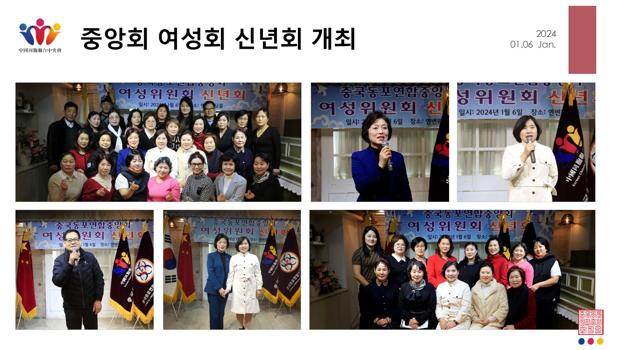 중국동포연합중앙회 여성위원회 신년회 개최