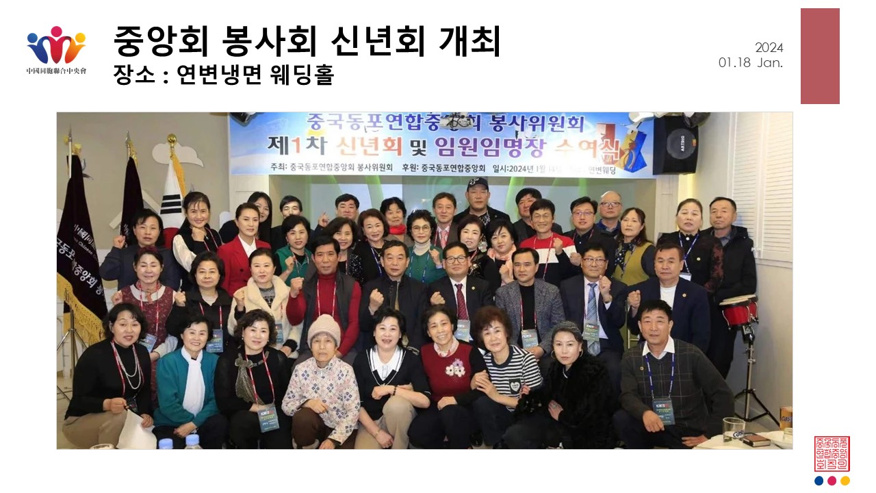 중국동포연합중앙회 봉사회 신년회 개최
