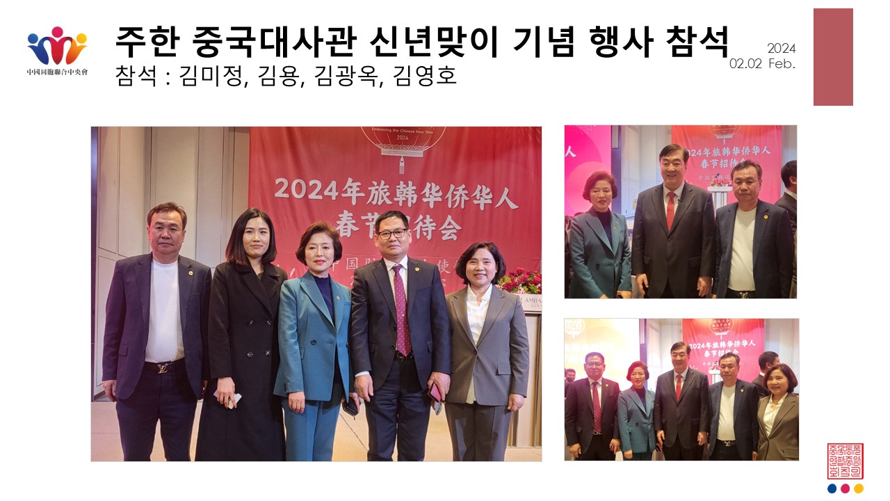 주한 중국대사관 신년맞이 기념 행사 참석