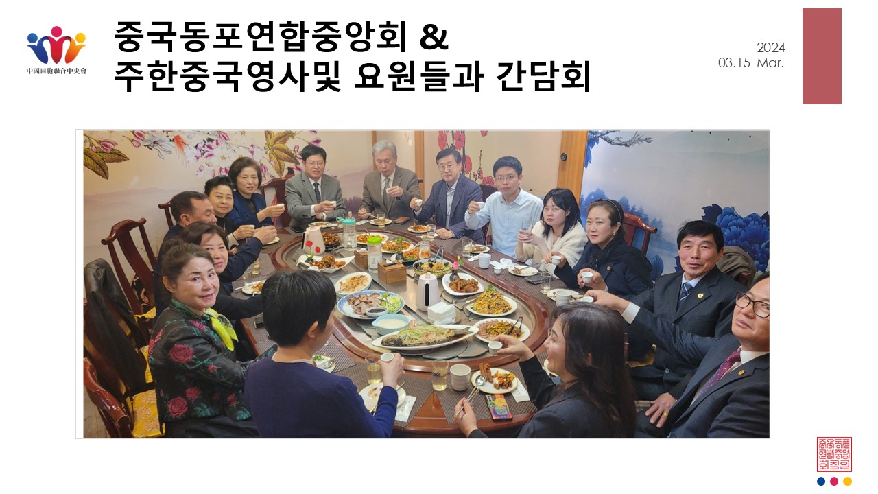 중국동포연합중앙회 & 주한중국영사  간담회
