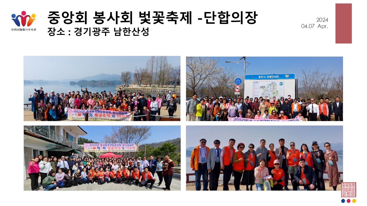 중국동포연합중앙회 봉사위원회 벛꽃축제