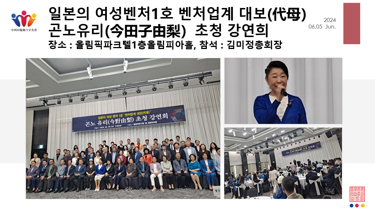 일본의 여성벤처1호 벤처업계 대보(代母） 곤노유리(今田子由梨）초청 강연희