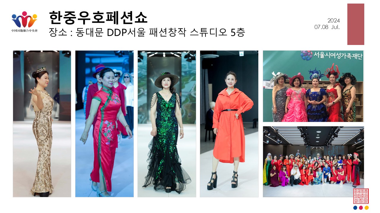한중 우호 패션쇼