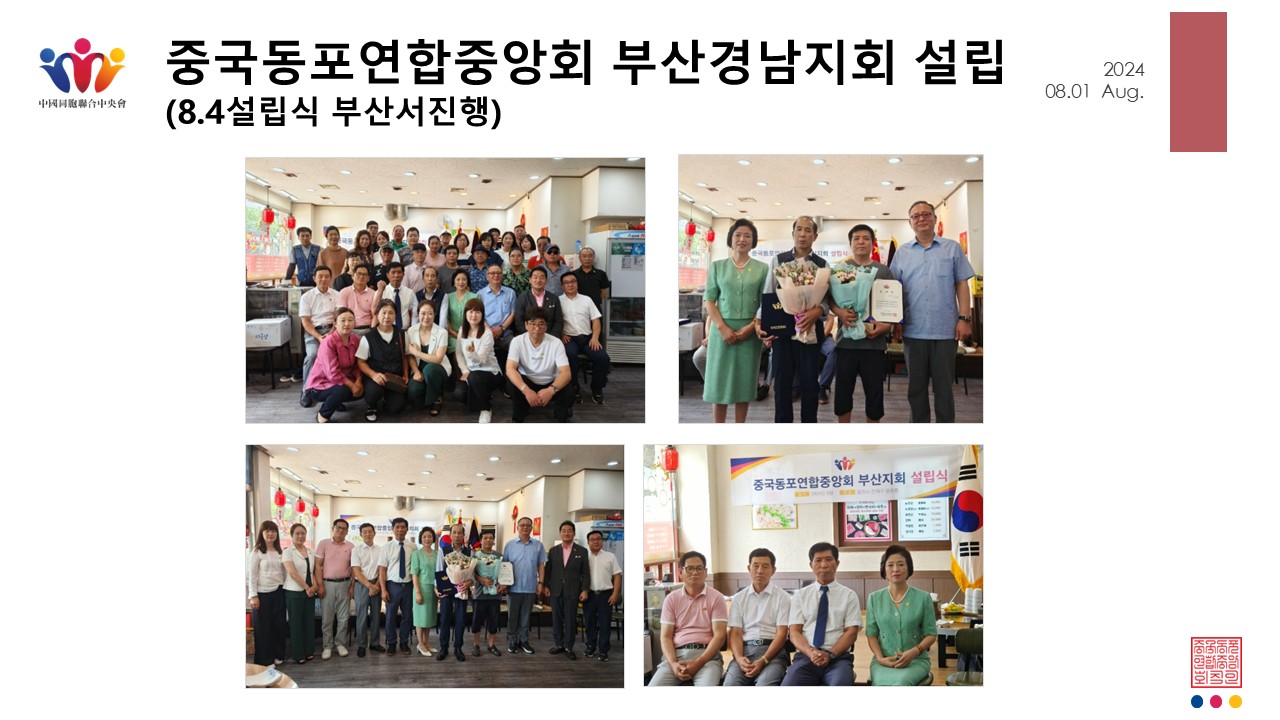 중국동포연합중앙회 부산경남지회 설립