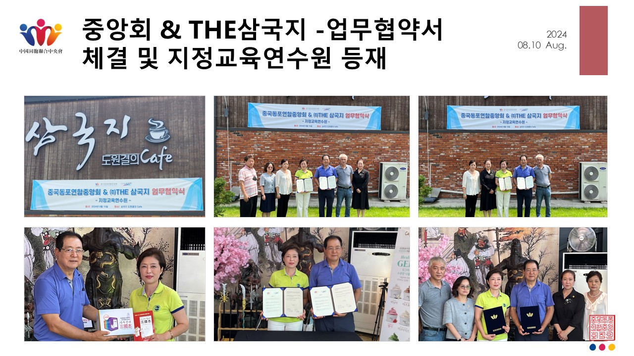 중앙회 & THE삼국지 -업무협약서 체결 및 지정교육연수원 등재