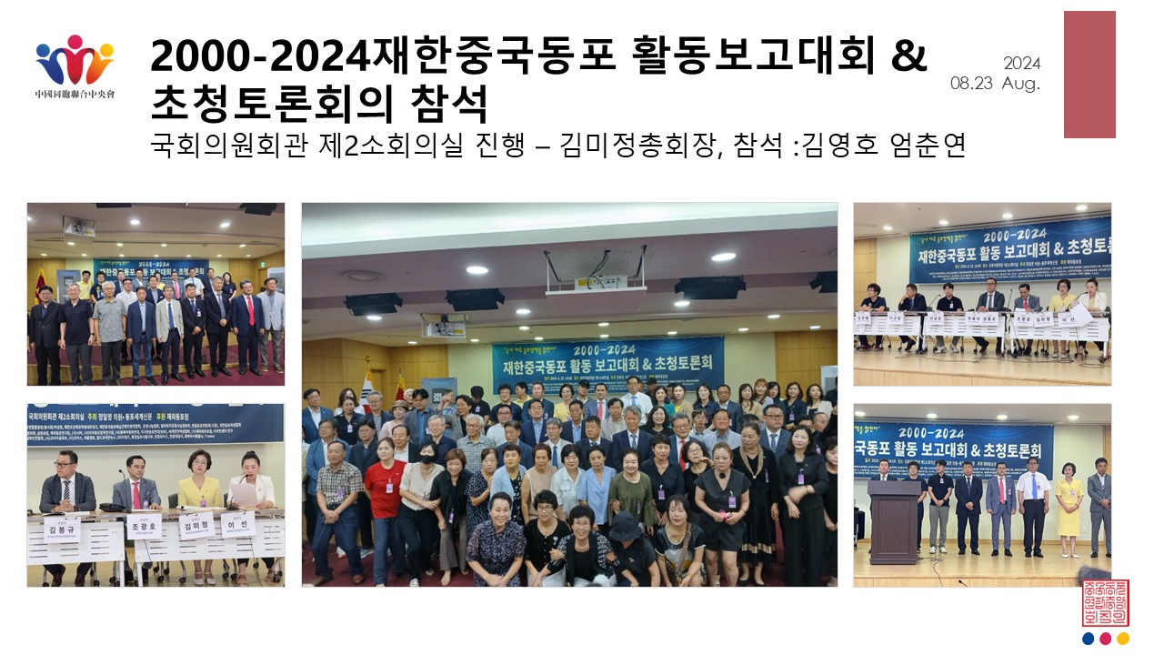 2000-2024재한중국동포 활동보고대회 & 초청토론회의 참석