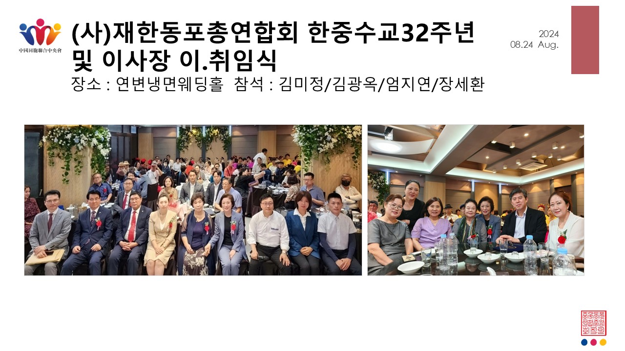 (사)재한동포총연합회 한중수교32주년 및 이사장 이.취임식