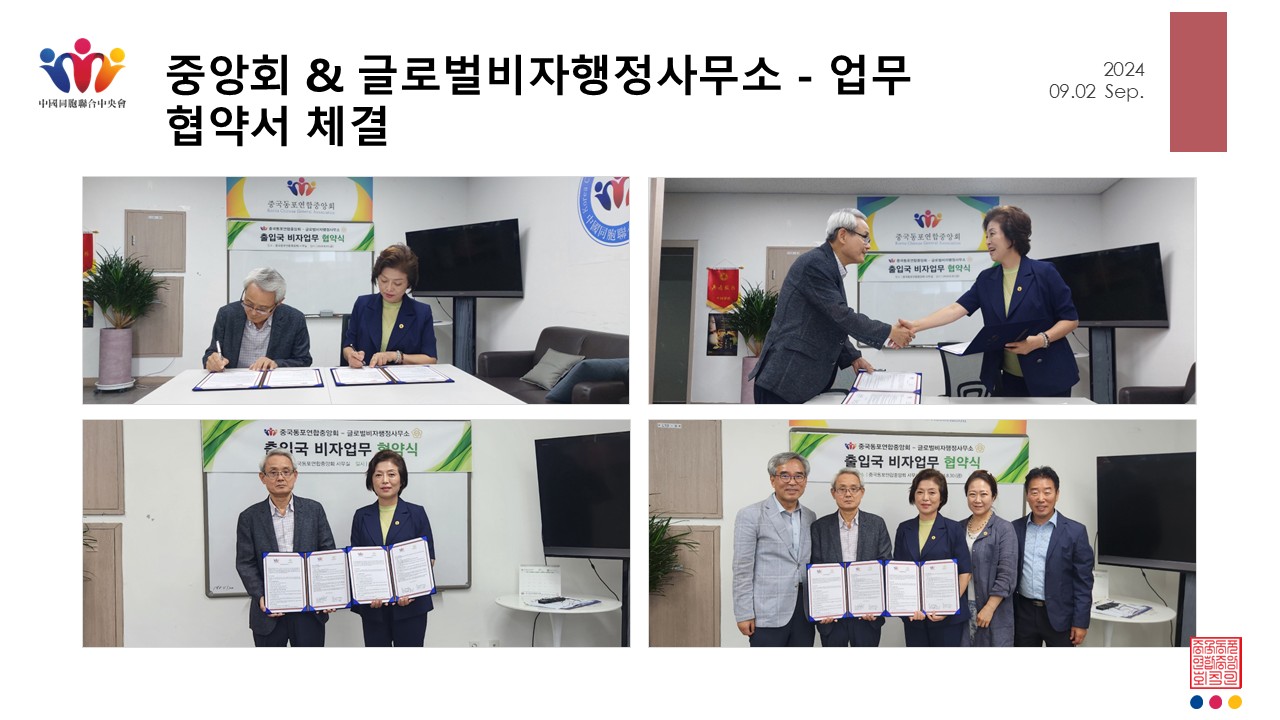 중앙회 & 글로벌비자행정사무소 - 업무 협약서 체결