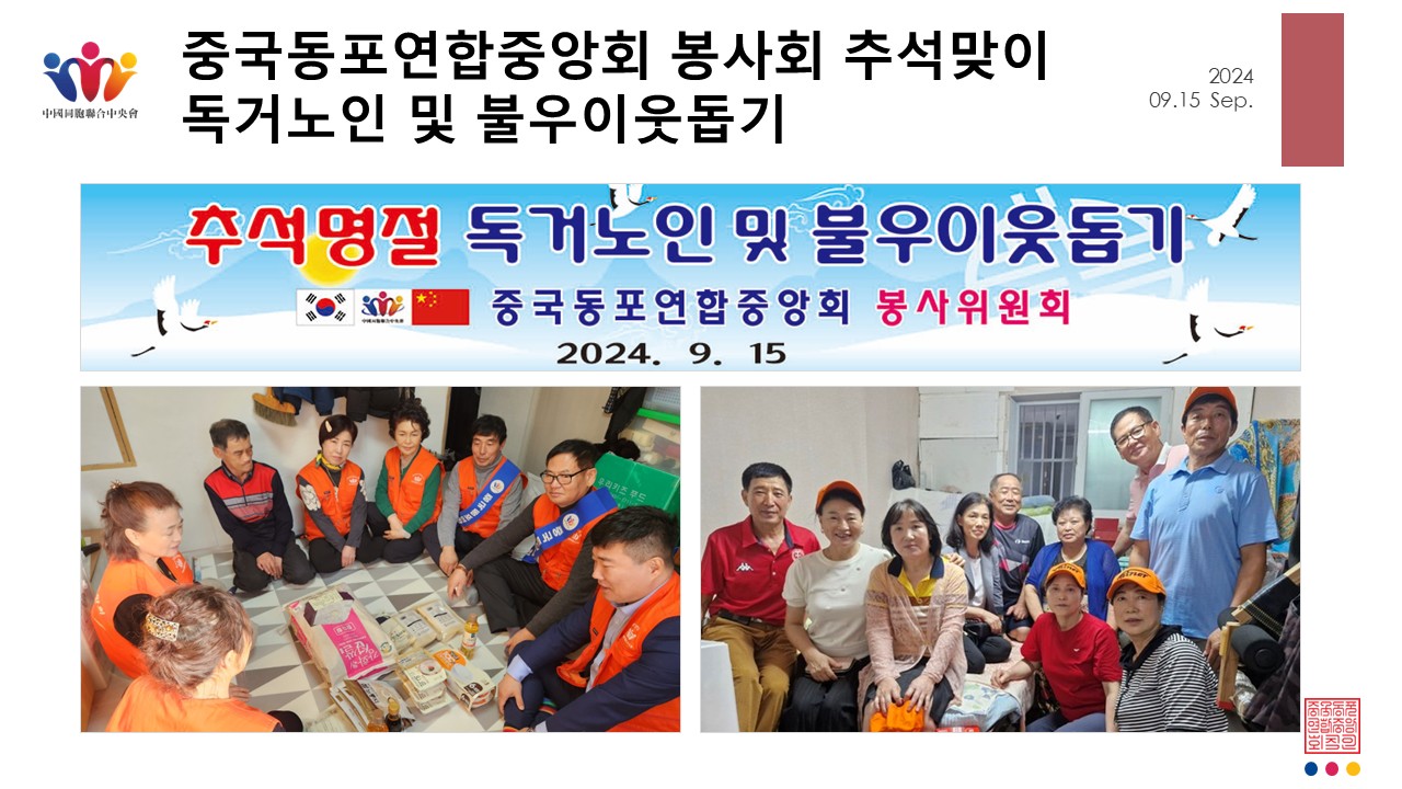 중국동포연합중앙회 추석맞이 독거노인 및 불우이웃돕기 - 봉사위원회
