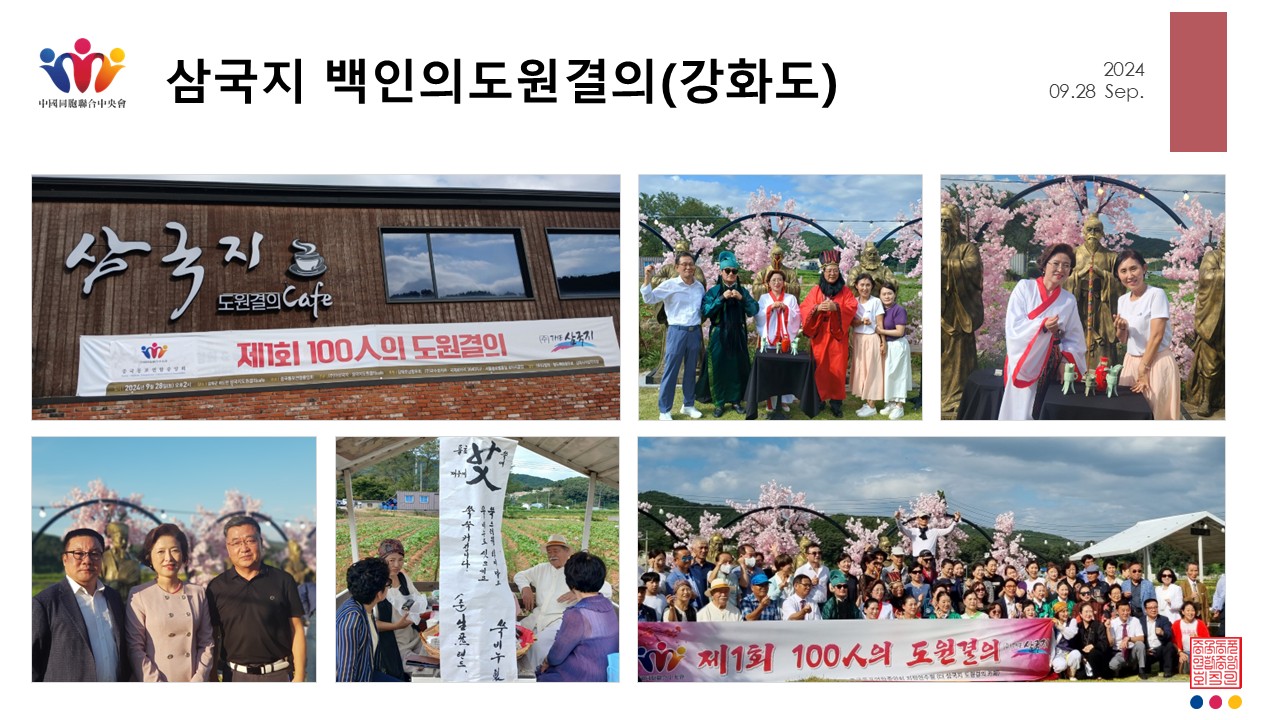 제1회 100인의 도원결의 - 삼국지 도원결의 카페(강화도)