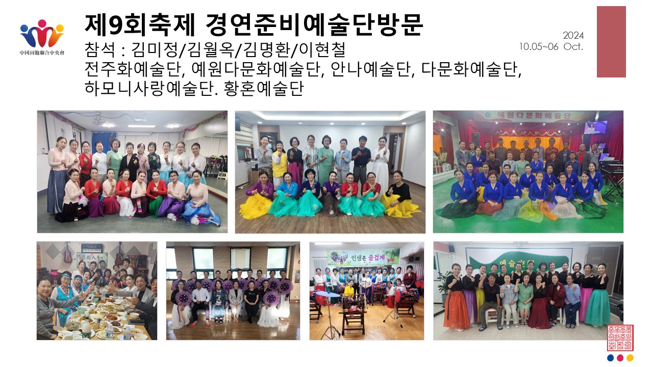 제9회 중국동포 민속축제 경연준비예술단 방문