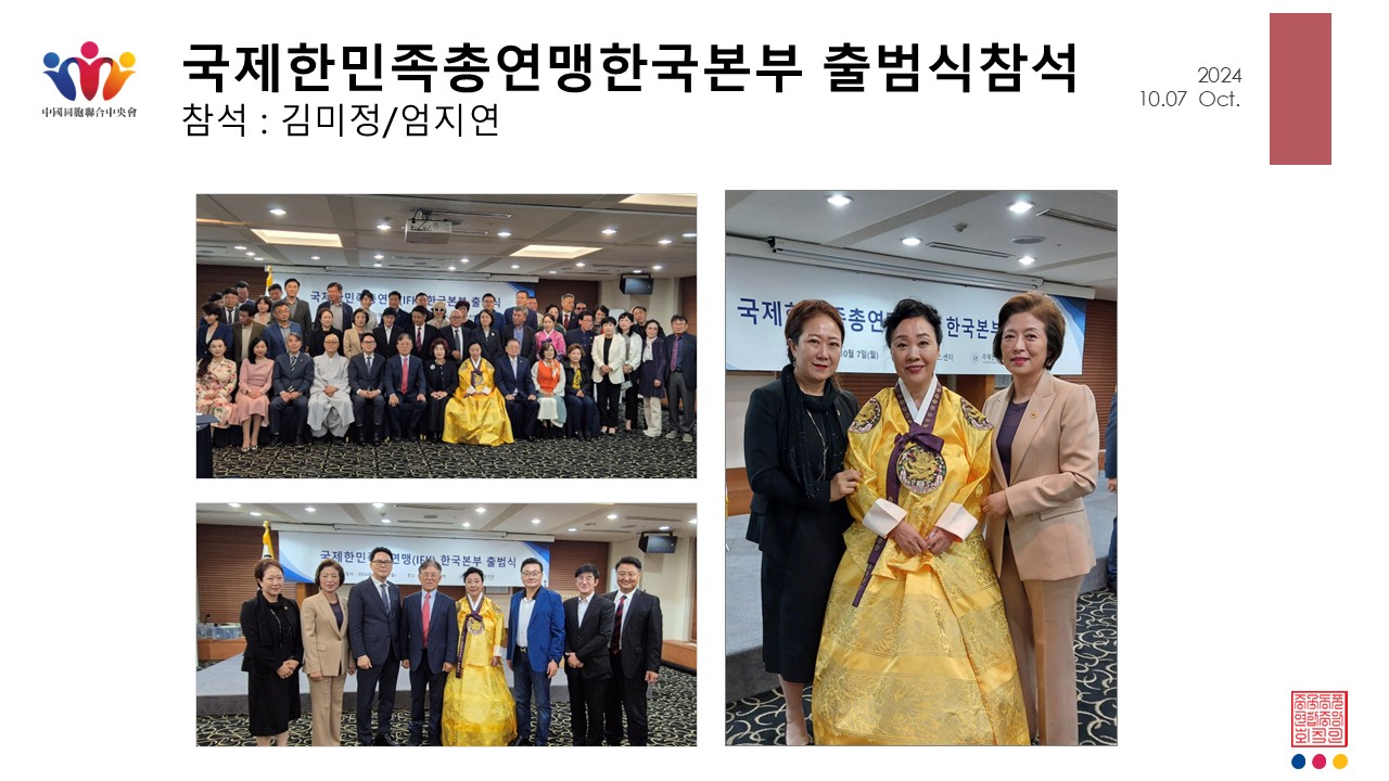 국제한민족총연맹한국본부 출범식참석