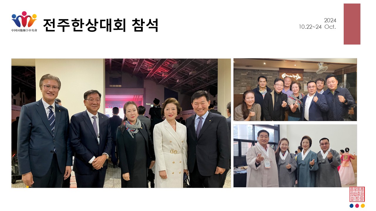 전주한상대회 참석