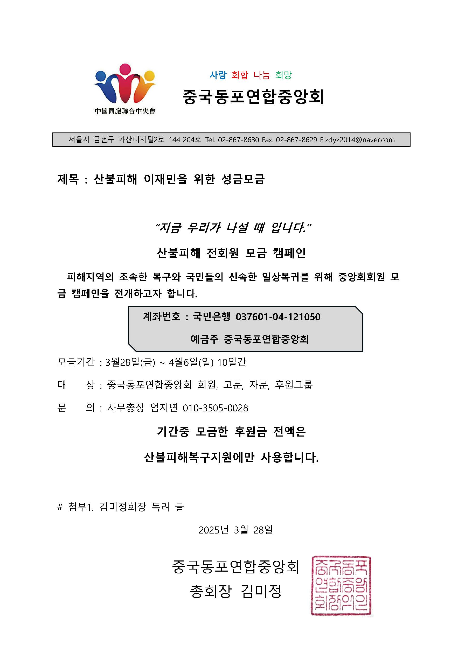산불피해 이재민을 위한 성금모금